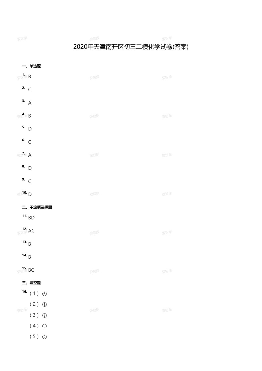 2020年天津南开区初三二模化学试卷（答案版）.pdf 第 1 页